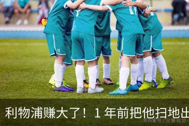 利物浦赚大了！1 年前把他扫地出门，如今白捡世界杯国脚