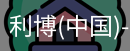 利博